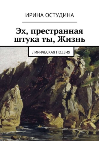 . Эх, престранная штука ты, Жизнь. Лирическая поэзия