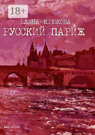 Елена Крюкова. Русский Париж
