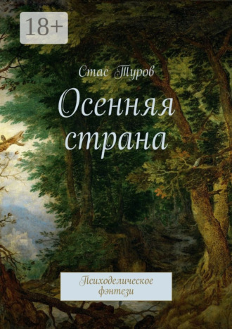 Стас Туров. Осенняя страна. Психоделическое фэнтези