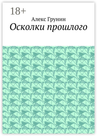 Алекс Грунин. Осколки прошлого