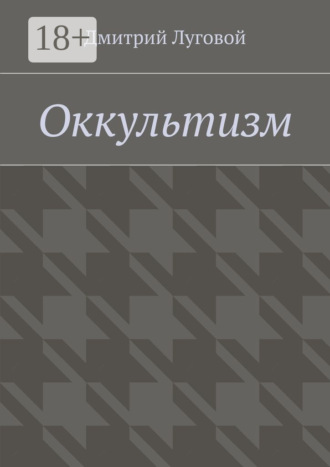 Дмитрий Луговой. Оккультизм
