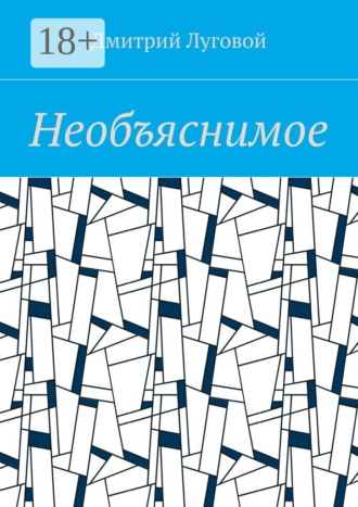 Дмитрий Луговой. Необъяснимое