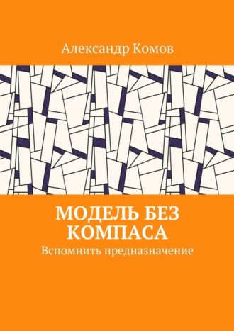 Александр Комов. Модель без компаса. Вспомнить предназначение
