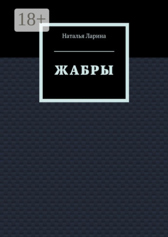 Наталья Андреевна Ларина. Жабры