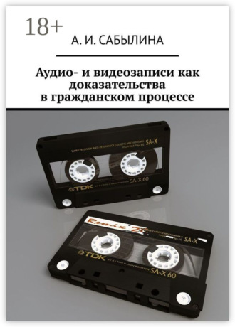 . Аудио- и видеозаписи как доказательства в гражданском процессе