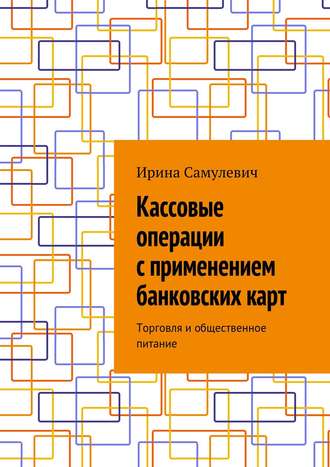 . Кассовые операции с применением банковских карт. Торговля и общественное питание