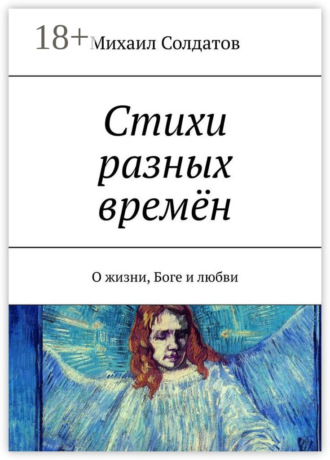 . Стихи разных времён. О жизни, Боге и любви