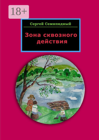 . Зона сквозного действия