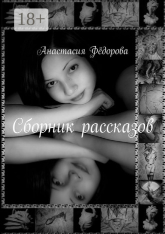 . Сборник рассказов. Избранное