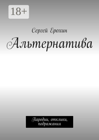 . Альтернатива. Пародии, отклики, подражания