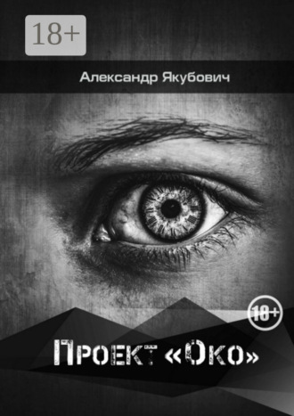Александр Якубович. Проект «Око»