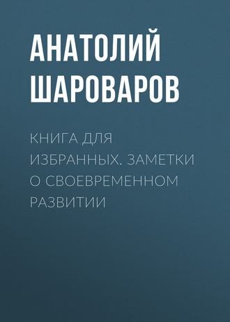 . Книга для избранных. Заметки о своевременном развитии