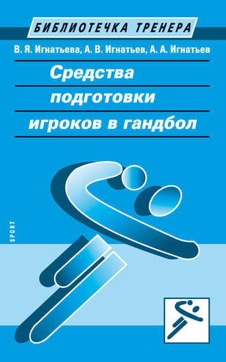 . Средства подготовки игроков в гандбол