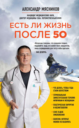 . Есть ли жизнь после 50