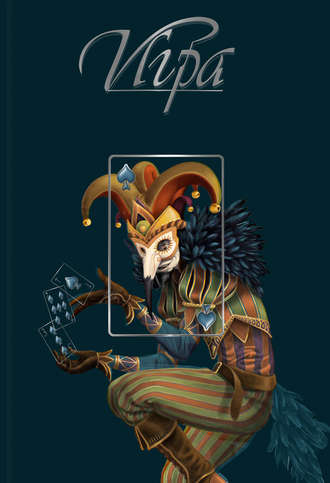 . Игра