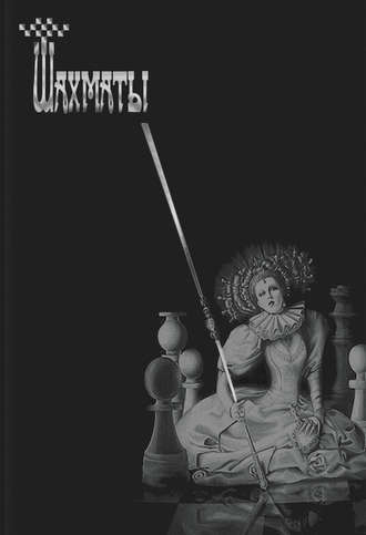 Сборник. Шахматы