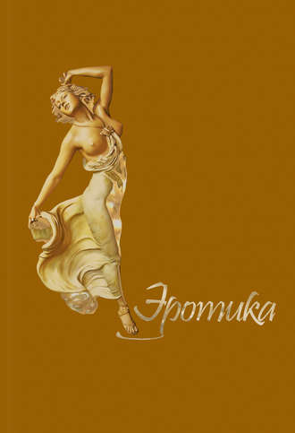 Сборник. Эротика