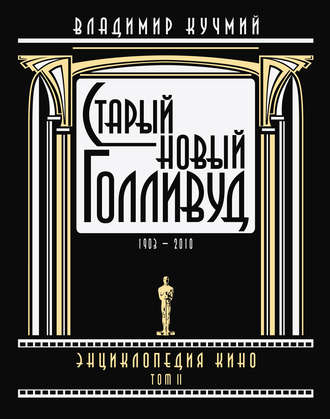 Владимир Кучмий. Старый новый Голливуд: Энциклопедия кино. Tом II