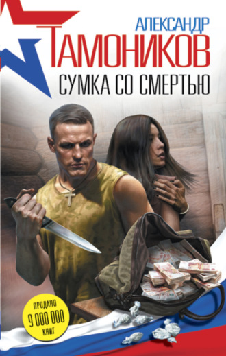 . Сумка со смертью