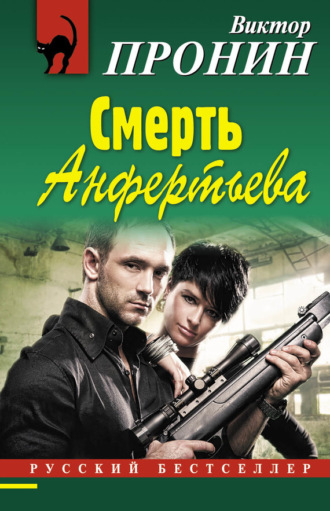 . Смерть Анфертьева