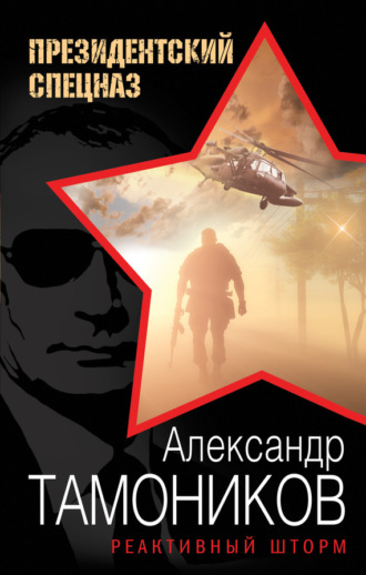. Реактивный шторм