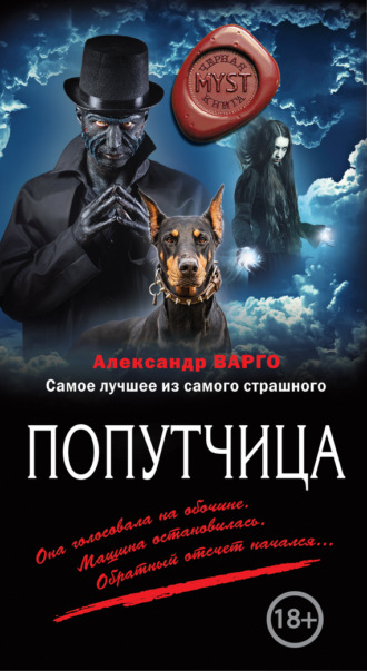 . Попутчица