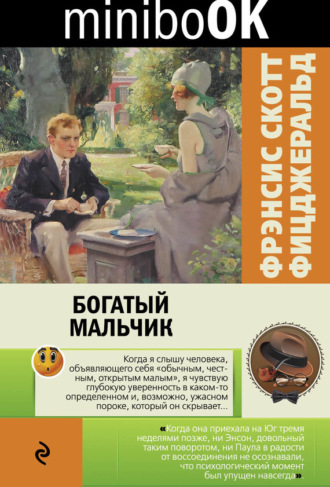 . Богатый мальчик (сборник)