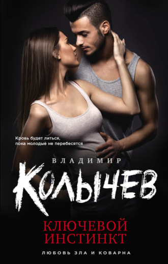 . Ключевой инстинкт