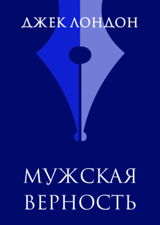 . Мужская верность