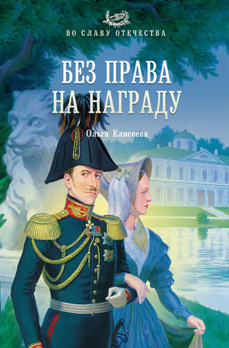 . Без права на награду