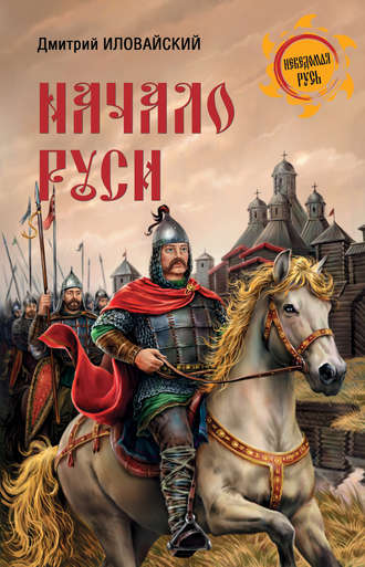 . Начало Руси