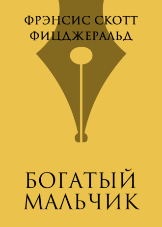 . Богатый мальчик