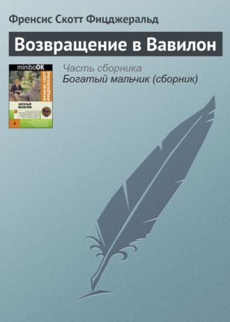 . Возвращение в Вавилон