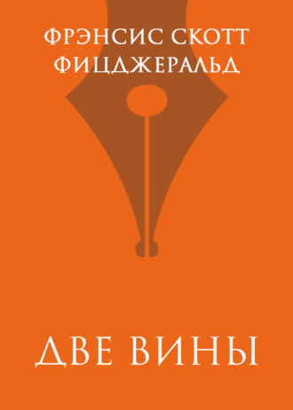 . Две вины