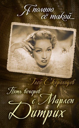 . Пять вечеров с Марлен Дитрих