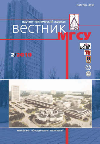 . Вестник МГСУ №2 2010