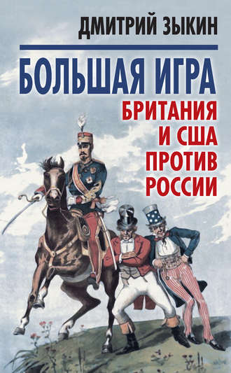 . Большая игра. Британия и США против России
