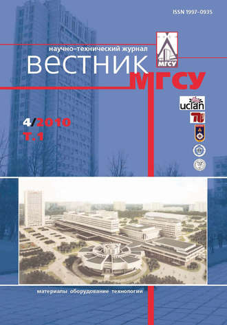 . Вестник МГСУ №4 2010. Том 1