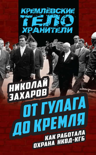 . От ГУЛАГа до Кремля. Как работала охрана НКВД – КГБ