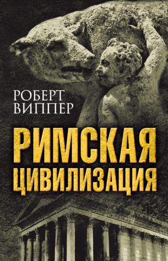. Римская цивилизация