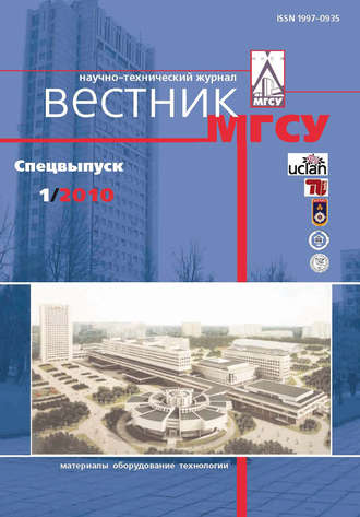 . Вестник МГСУ №1 2010. Спецвыпуск