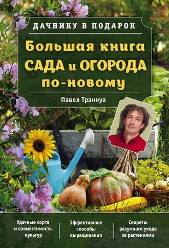 . Большая книга сада и огорода по-новому