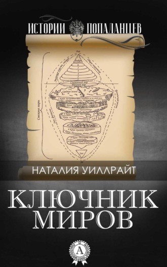 . Ключник миров