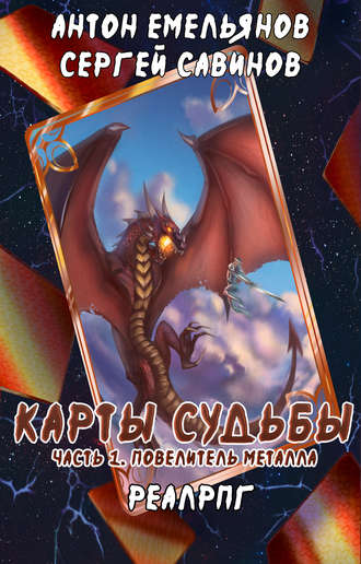 . Карты судьбы. Повелитель металла