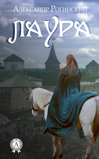 . Лаура