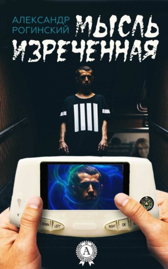 . Мысль изреченная