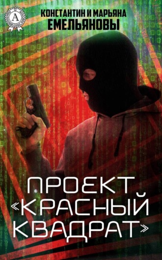 . Проект «Красный квадрат»