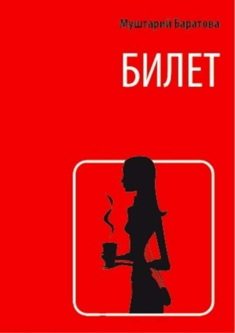 . Билет