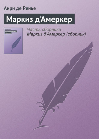 . Маркиз д'Амеркер