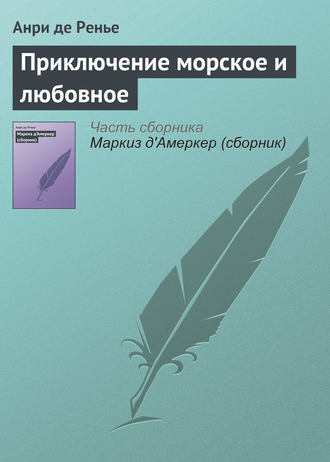 . Приключение морское и любовное